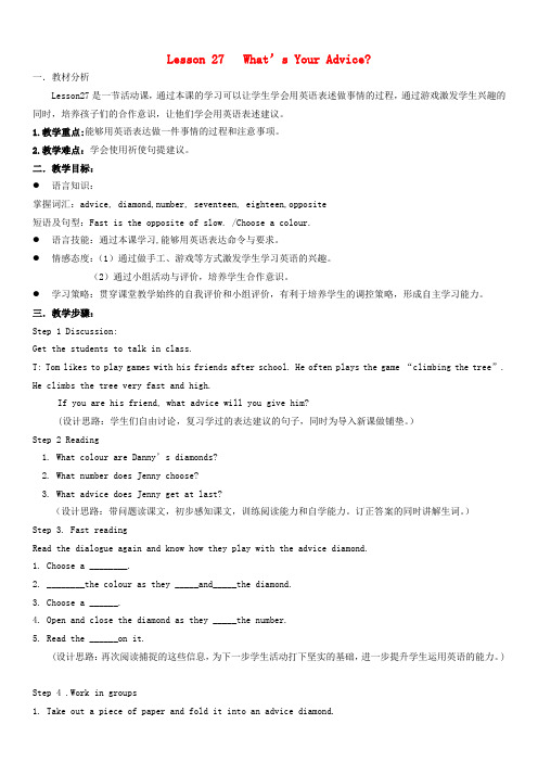 八年级英语上册 Unit 5 Lesson 27 What's Your Advice教案 (新版)冀教版