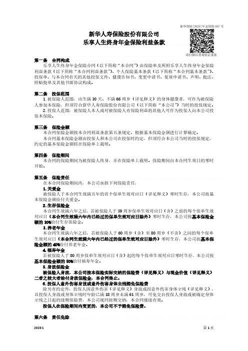 新华乐享人生终身年金保险条款