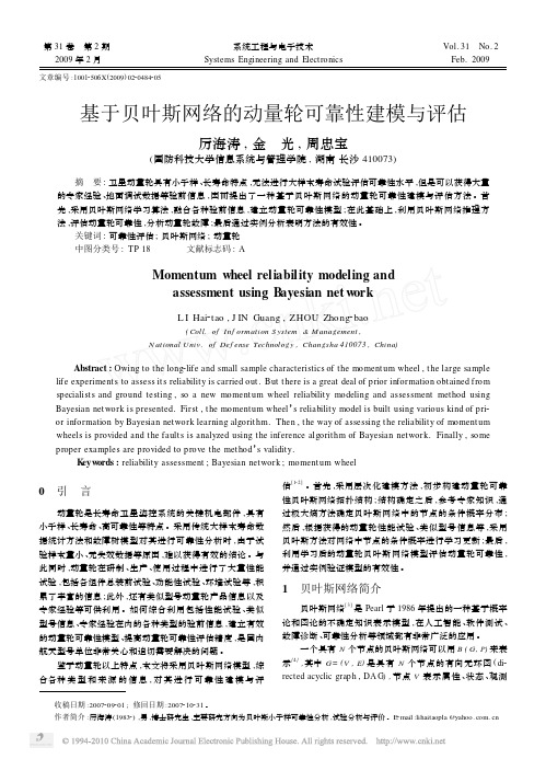 基于贝叶斯网络的动量轮可靠性建模与评估_厉海涛