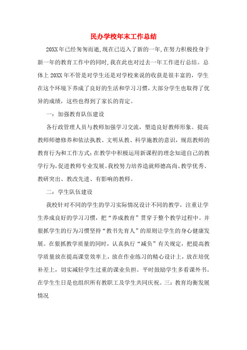 2019年民办学校年末工作总结