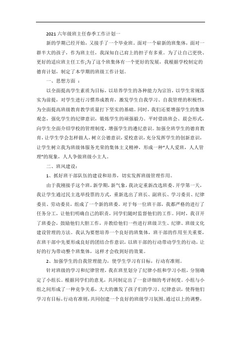 六年级班主任春季工作计划5篇