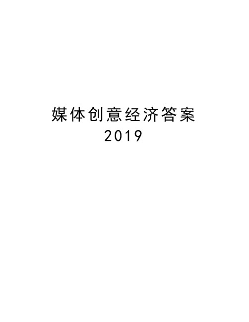 媒体创意经济答案2019知识分享