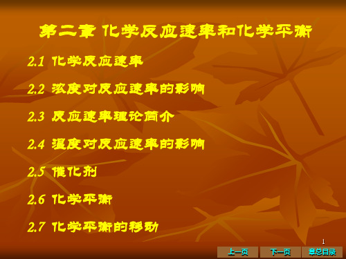 大学化学考研第二章化学反应速率和化学平衡1PPt课件