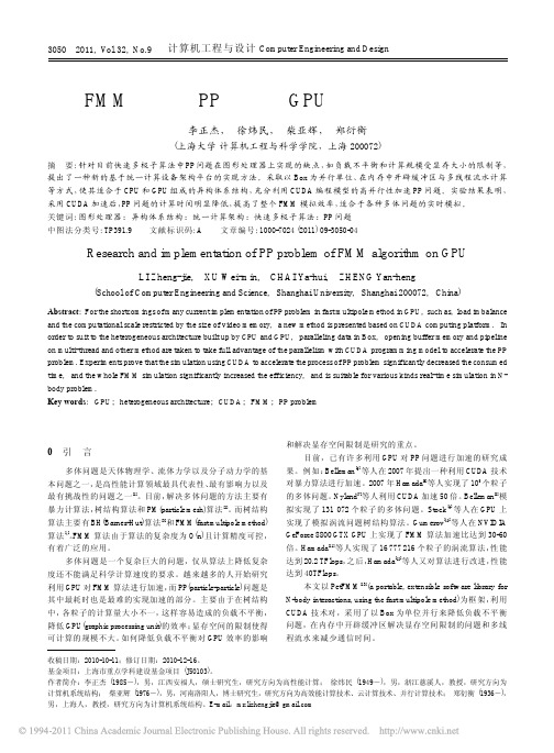 FMM算法中PP问题在GPU上的研究与实现