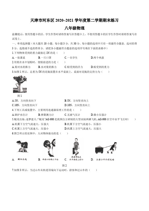 天津市河东区2020-2021学年八年级(下)期末考试物理试题(word版 含答案)