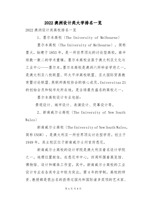 2022澳洲设计类大学排名一览