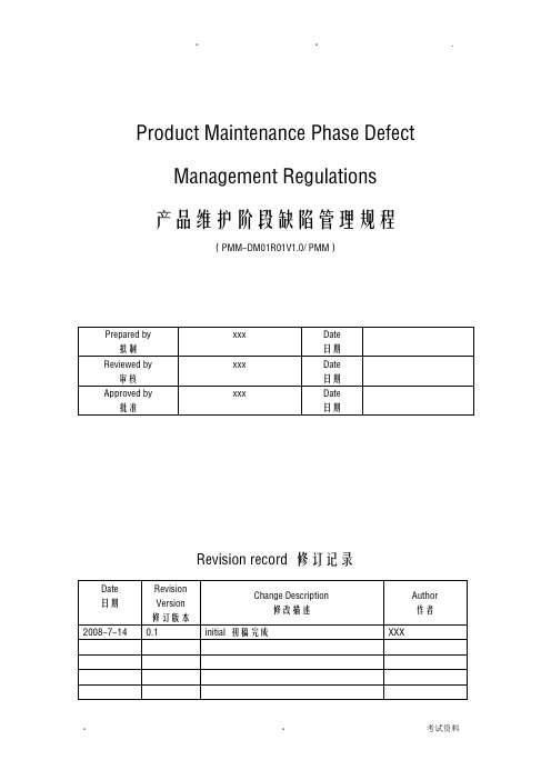 PMM-DM01R01-产品维护阶段缺陷管理规程