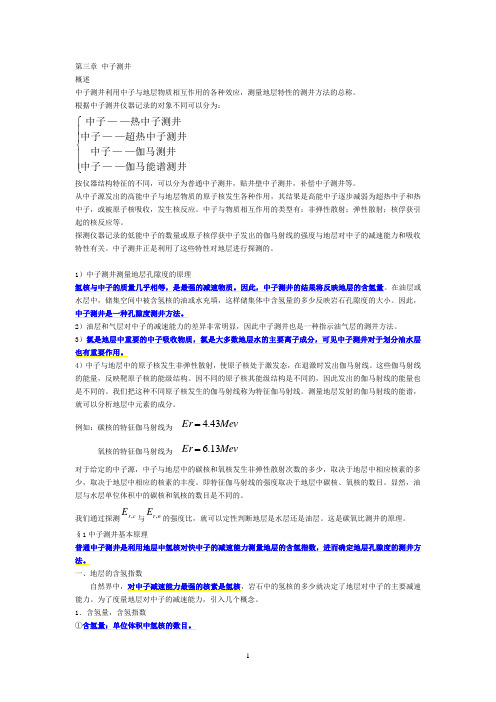 第三章 中子测井
