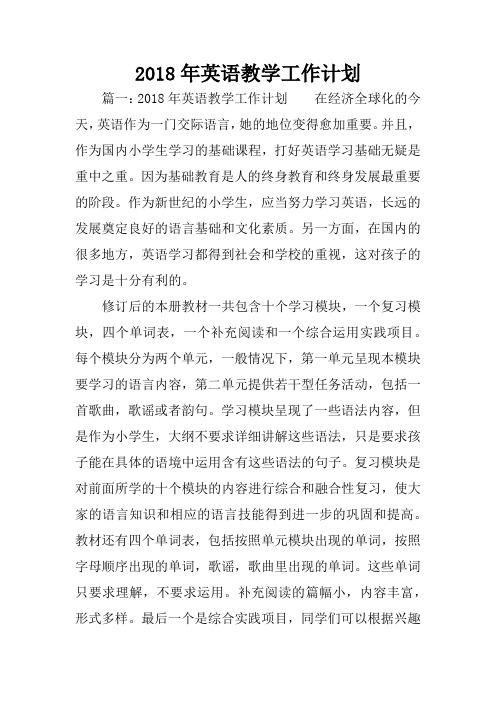2018年英语教学工作计划