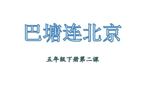 五年级音乐 巴塘连北京