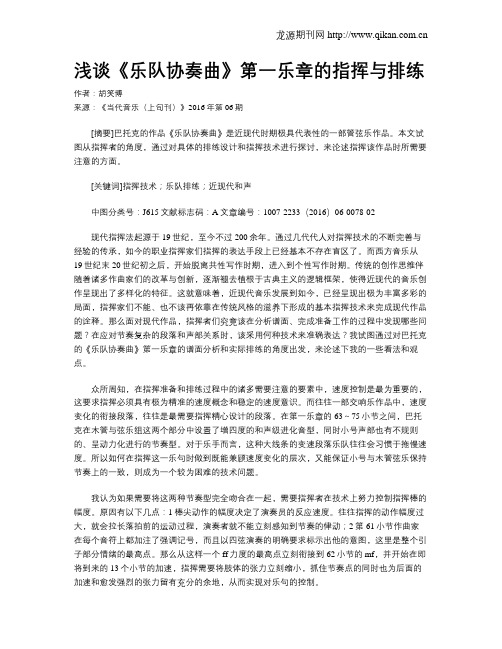 浅谈《乐队协奏曲》第一乐章的指挥与排练