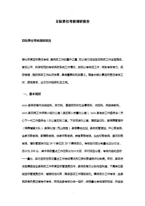 目标责任考核调研报告