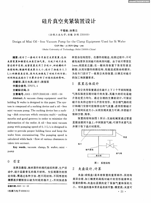 硅片真空夹紧装置设计