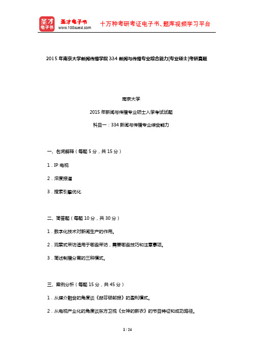 2015年南京大学新闻传播学院334新闻与传播专业综合能力[专业硕士]考研真题及详解【圣才出品】
