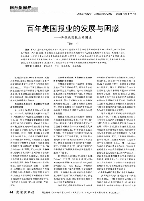 百年美国报业的发展与困惑——历数美国报业的困境