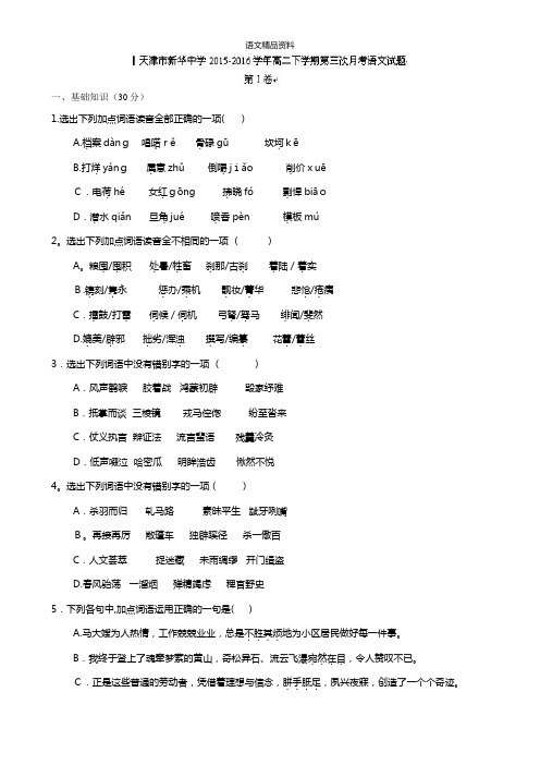 天津市新华中学最新高二下学期第三次月考语文试题 Word版含答案