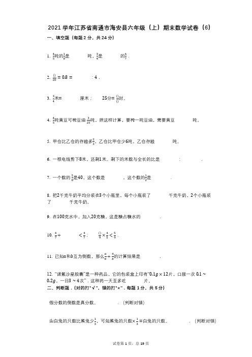 小学数学-有答案-江苏省南通市海安县六年级(上)期末数学试卷(6)