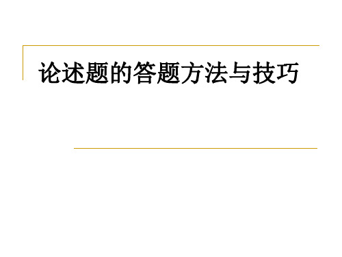 论述题的答题方法与技巧