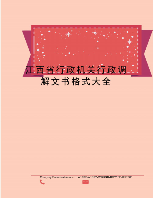 江西省行政机关行政调解文书格式大全