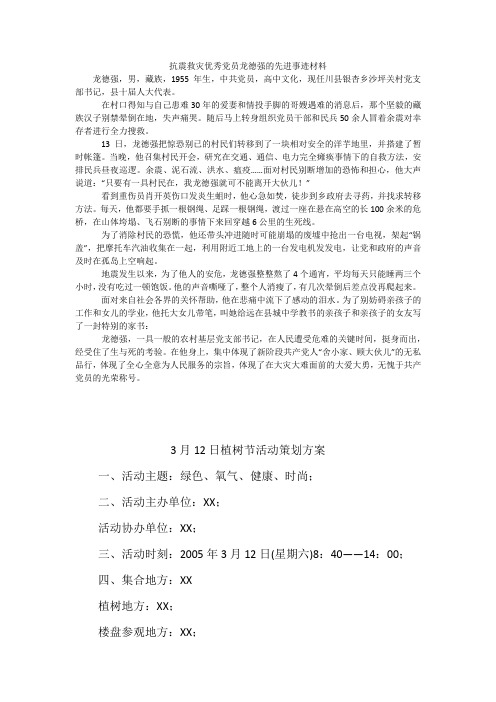 抗震救灾优秀党员龙德强的先进事迹材料
