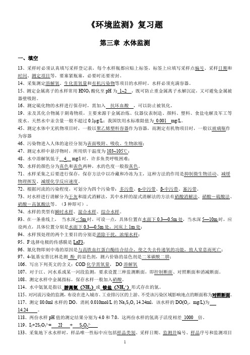 环境监测复习题3-1