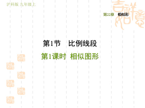 初三九年级数学学沪科 第22章  训练习题课件22.1.1  相似图形