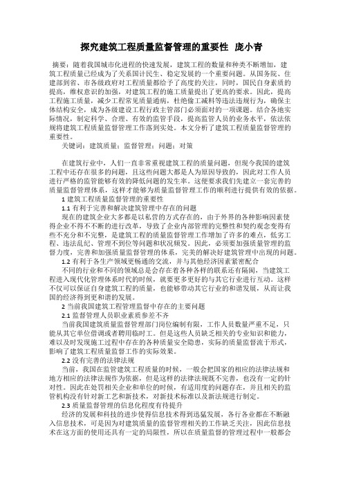 探究建筑工程质量监督管理的重要性   庞小青