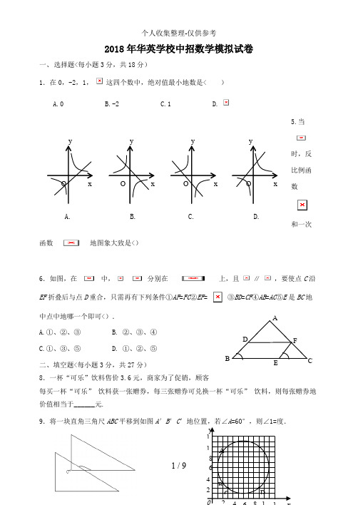 2018年华英学校中招数学模拟试卷