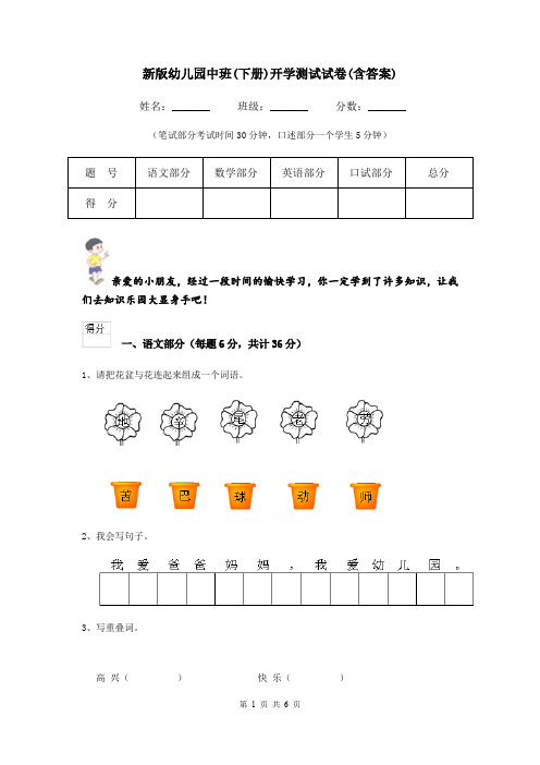 新版幼儿园中班(下册)开学测试试卷(含答案)