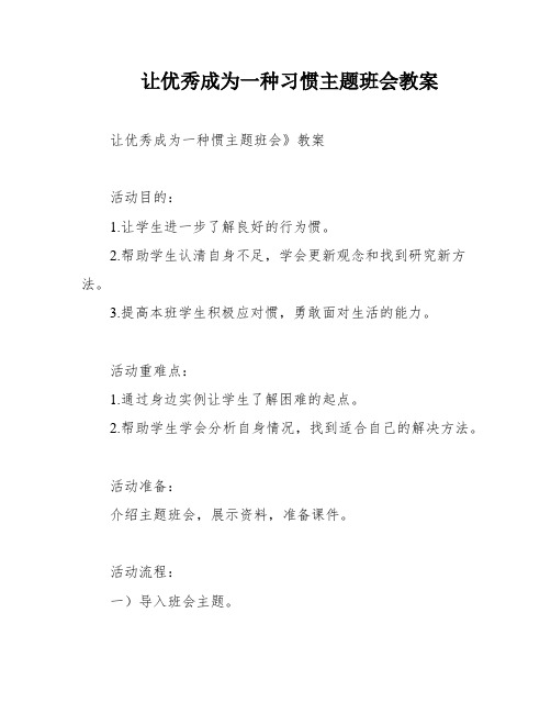 让优秀成为一种习惯主题班会教案