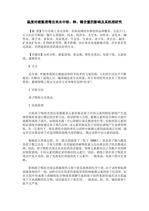 温度对液氯消毒自来水中铅、锌、镉含量的影响及其机理研究