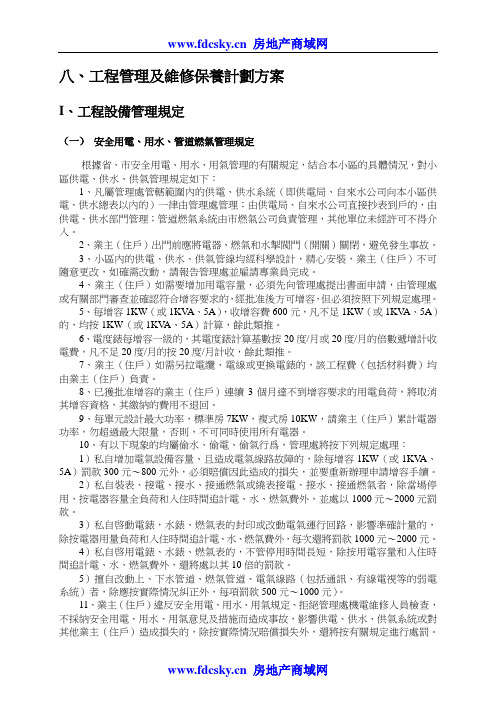 八工程管理及维修保养计划计划