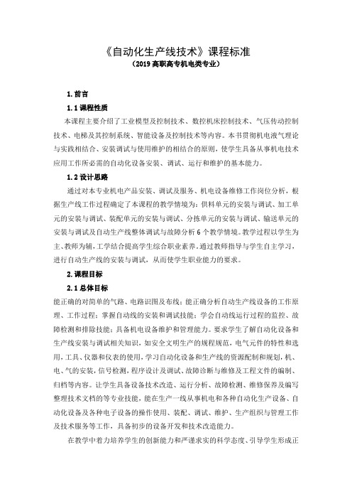 《自动化生产线技术》课程标准(2019高职高专机电类专业)