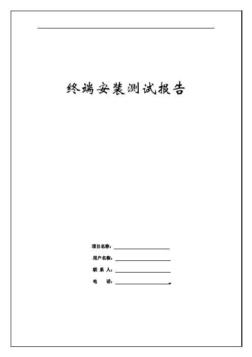 视频会议终端安装、测试报告