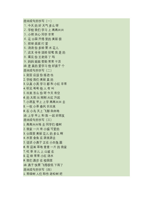 小学一年级语文连词成句和造句抄写.
