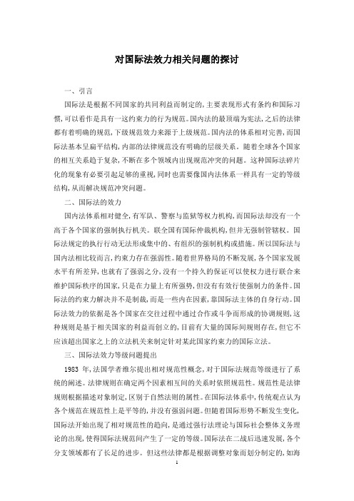 对国际法效力相关问题的探讨