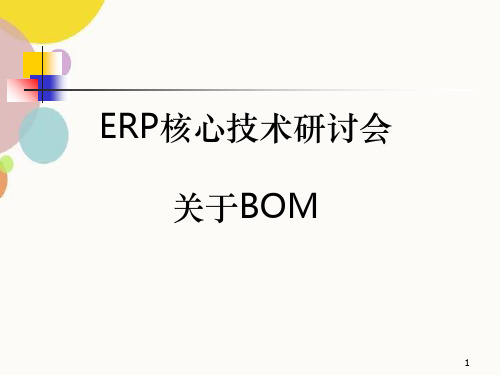 BOM表管理简介