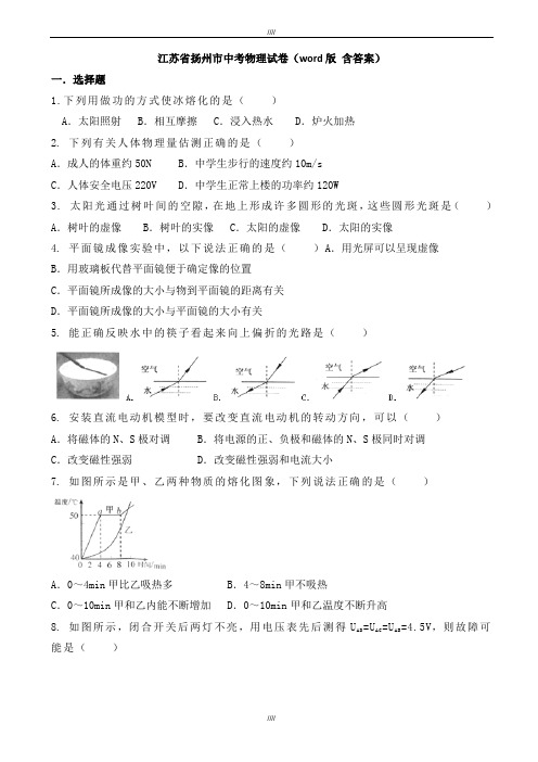 2020届江苏省扬州市中考物理模拟试卷有答案(word版)(加精)