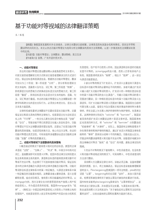 基于功能对等视域的法律翻译策略