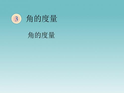 人教版数学四年级上册第3单元《角的度量》角的度量