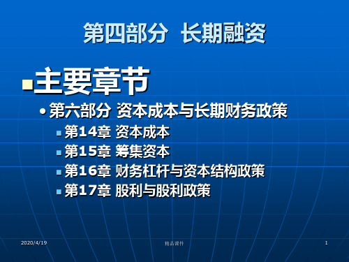 公司理财精要课堂教学部分长期融资PPT课件