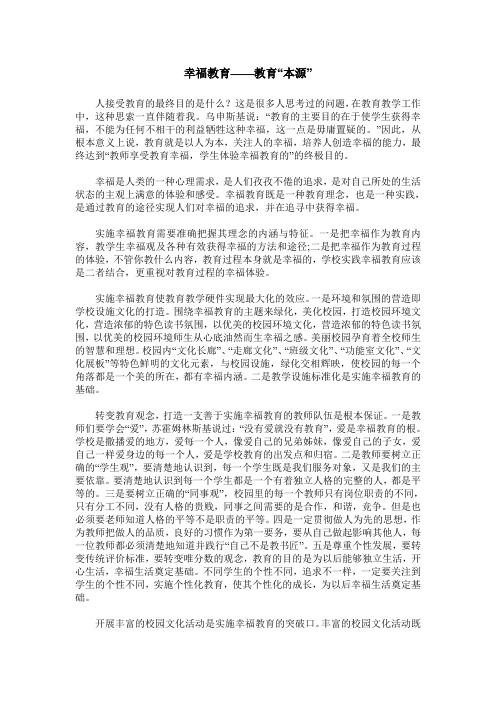 幸福教育——教育“本源”