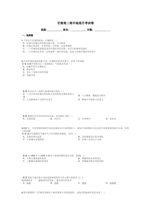 甘肃高二高中地理月考试卷带答案解析
