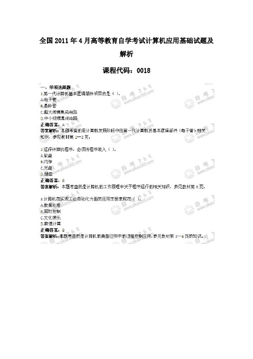 全国2011年4月高等教育自学考试计算机应用基础试题及解析