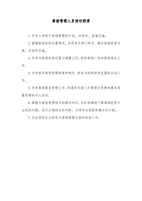 商场管理人员岗位职责