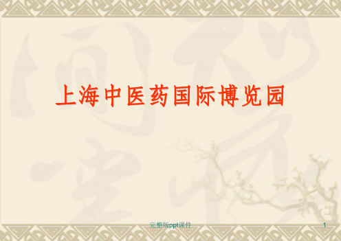 中医药博览园设计文本ppt课件
