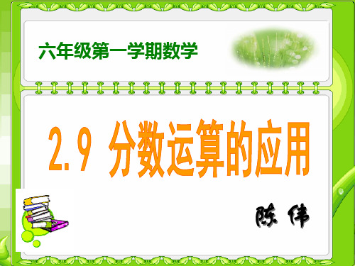 2.9分数运算的应用新