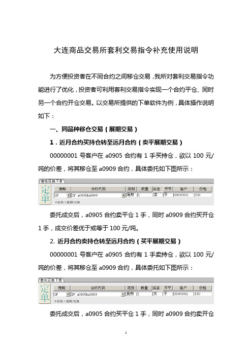 大连商品交易所互换交易指令使用说明