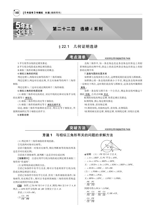 2019届五年高考三年模拟(江苏版)：§22_1 几何证明选讲