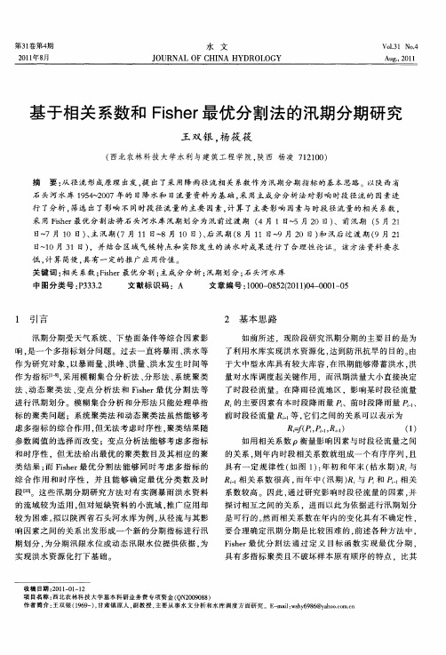 基于相关系数和Fisher最优分割法的汛期分期研究